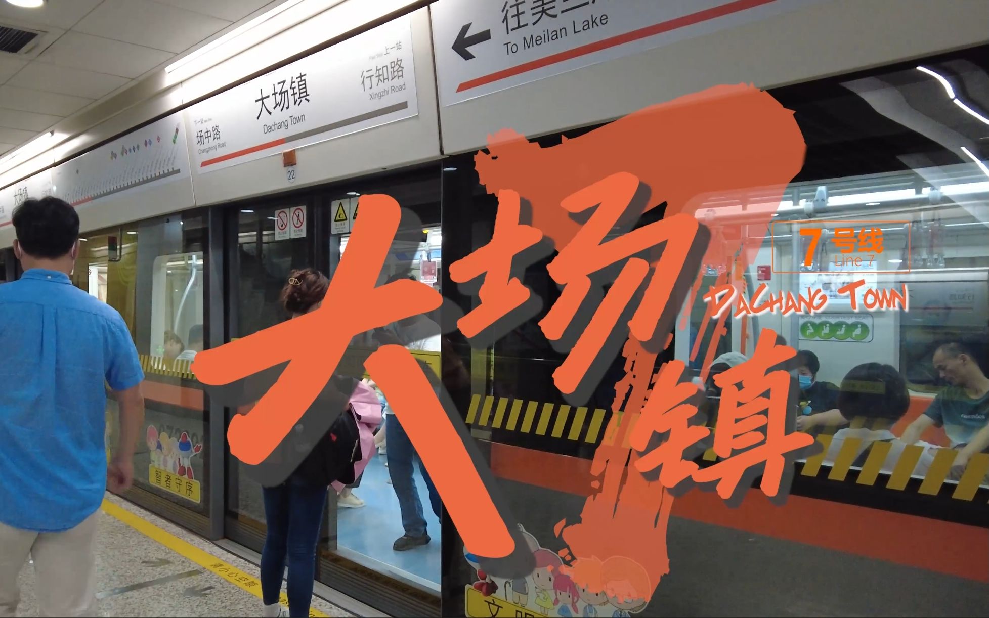 【上海地铁view】7号线——大场镇站