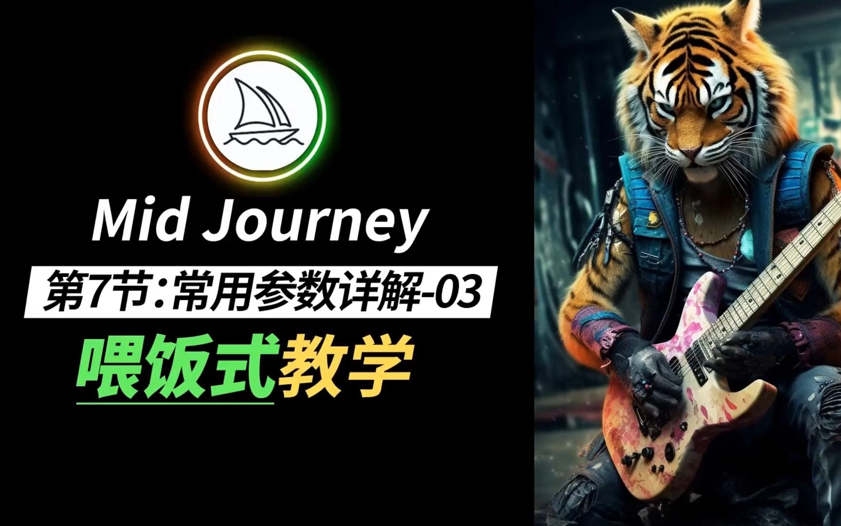 【Midjourney教程】第七节:常用参数详解03(q值,r值,seed值)哔哩哔哩bilibili