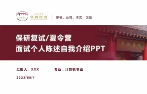 Download Video: 四川大学华西医院保研夏令营预推免复试自我介绍个人陈述ppt模板