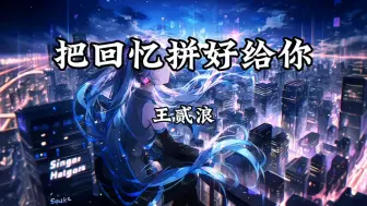 Download Video: 【无损音质】王贰浪《把回忆拼好给你》「我们之间的回忆 全部都小心地收集」