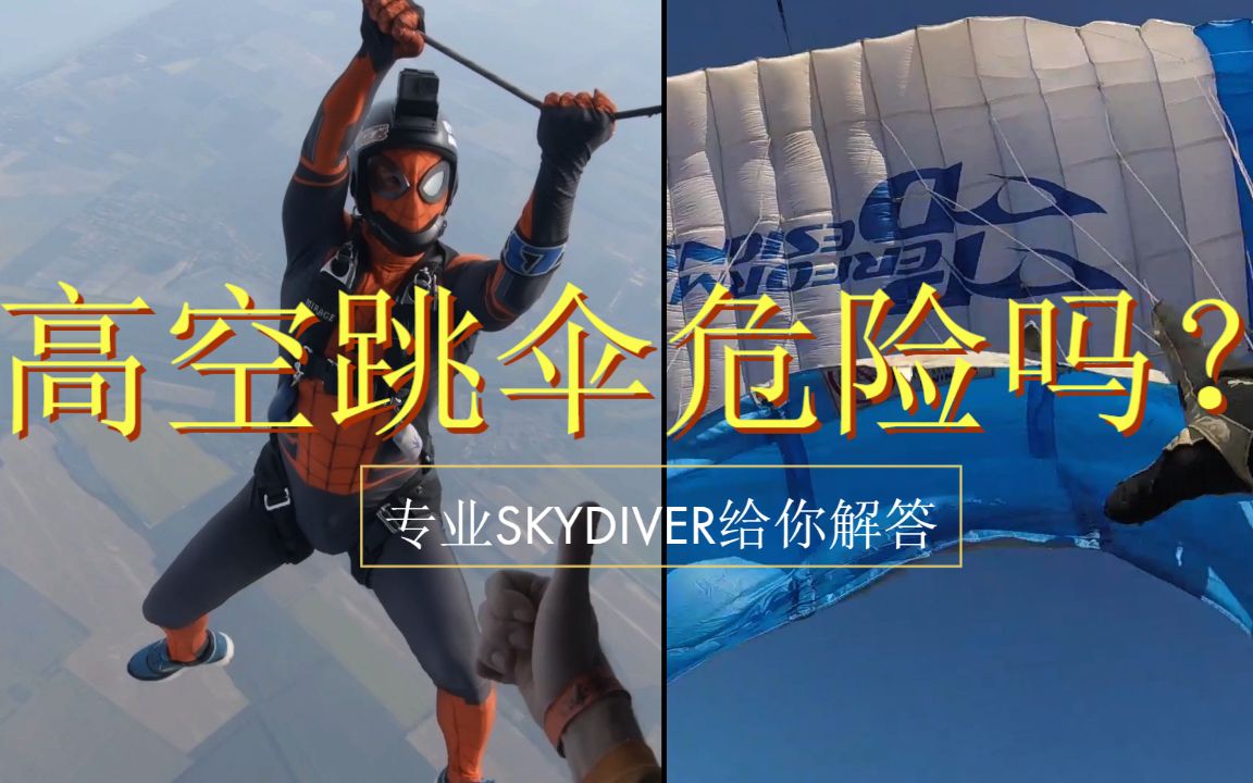 【专业skydiver解密】双人跳伞危险吗?哔哩哔哩bilibili