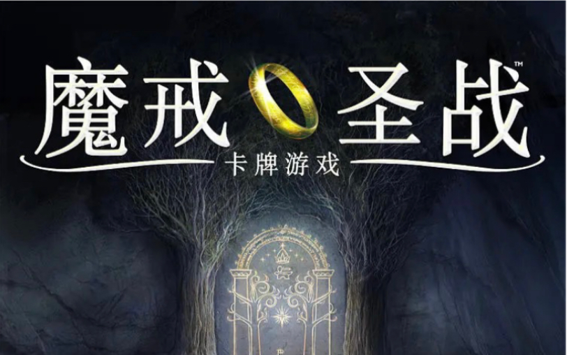 [图]值得一玩的魔戒主题桌游 - 《魔戒圣战-卡牌游戏》618有活动价