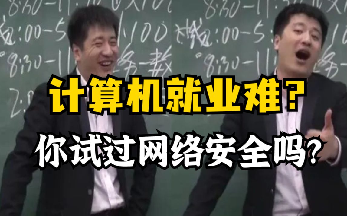 计算机就业很难?不妨试试网络安全!找工作和找对象一样不能再一颗树上吊死!(网络安全/信息安全)哔哩哔哩bilibili