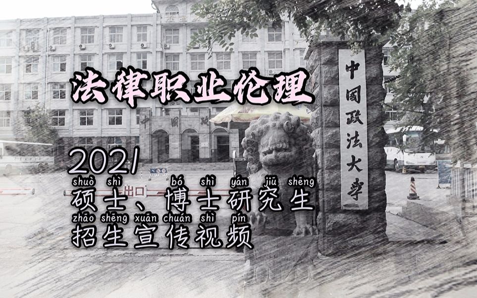 [图]【法大研院】2021法律职业伦理专业硕士、博士研究生招生宣传片【中国政法大学】