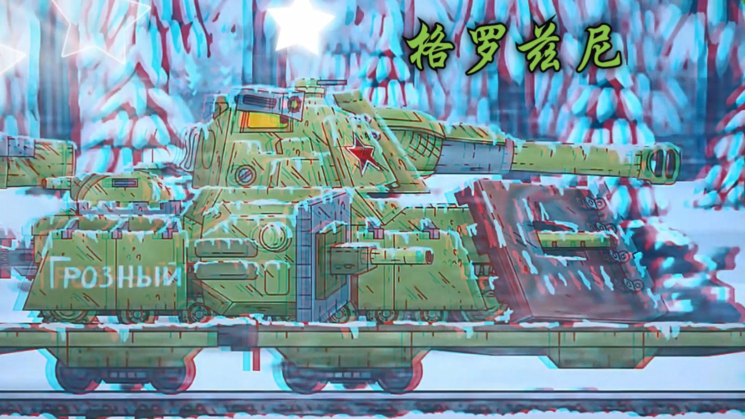 格罗兹尼三代超帅的啦!