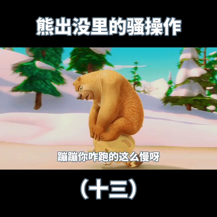 蹦蹦:背着你跑,累得我都不长个儿了