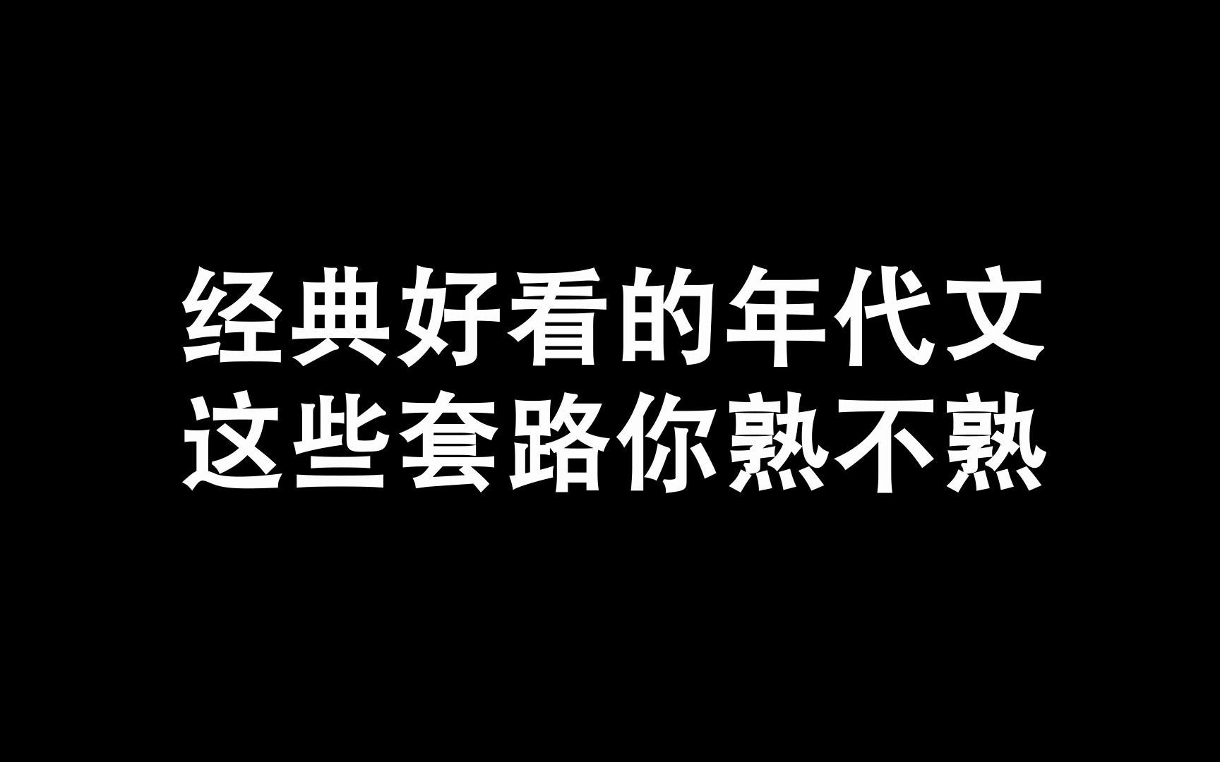 [图]经典好看的年代文，这些套路你熟不熟？你想穿到哪个年代吗？