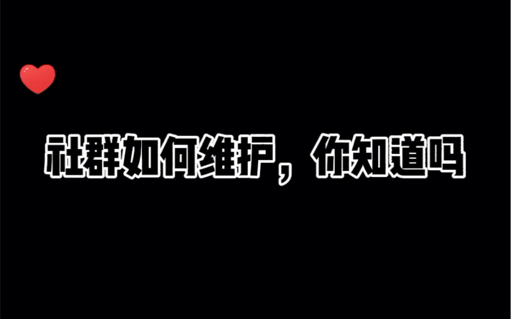 社群维护你必须知道的6点哔哩哔哩bilibili