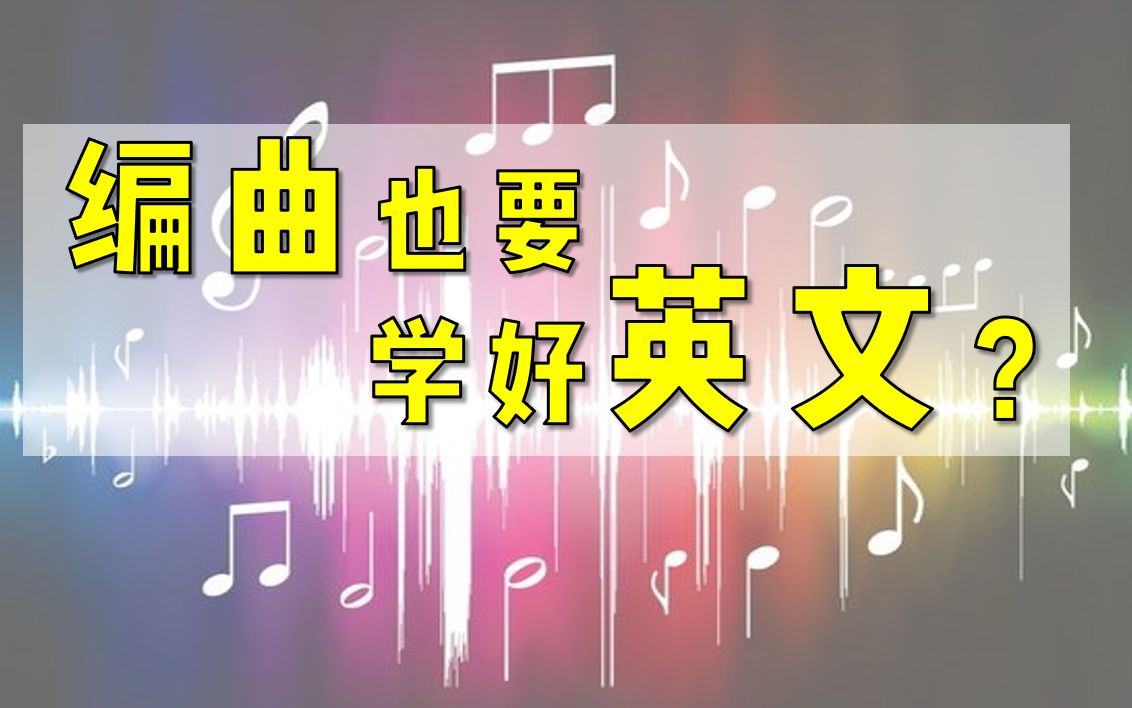 “编曲英语六级”?!纯手工整理,那些编曲学习过程中,必会的英文“高频词”!赶紧收藏了!哔哩哔哩bilibili