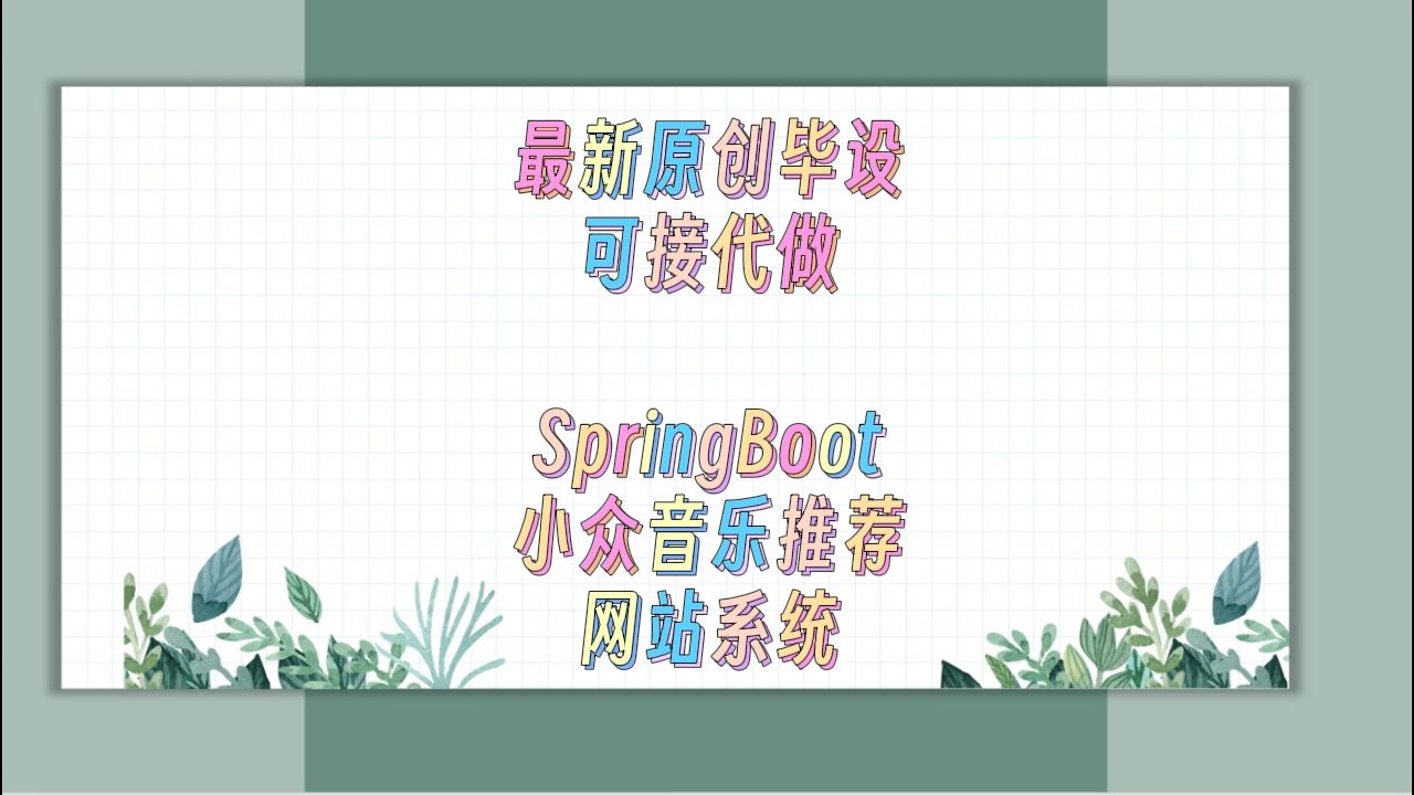 2024年原创计算机毕设程序定制+基于SpringBoot的小众音乐推荐网站系统+82079哔哩哔哩bilibili