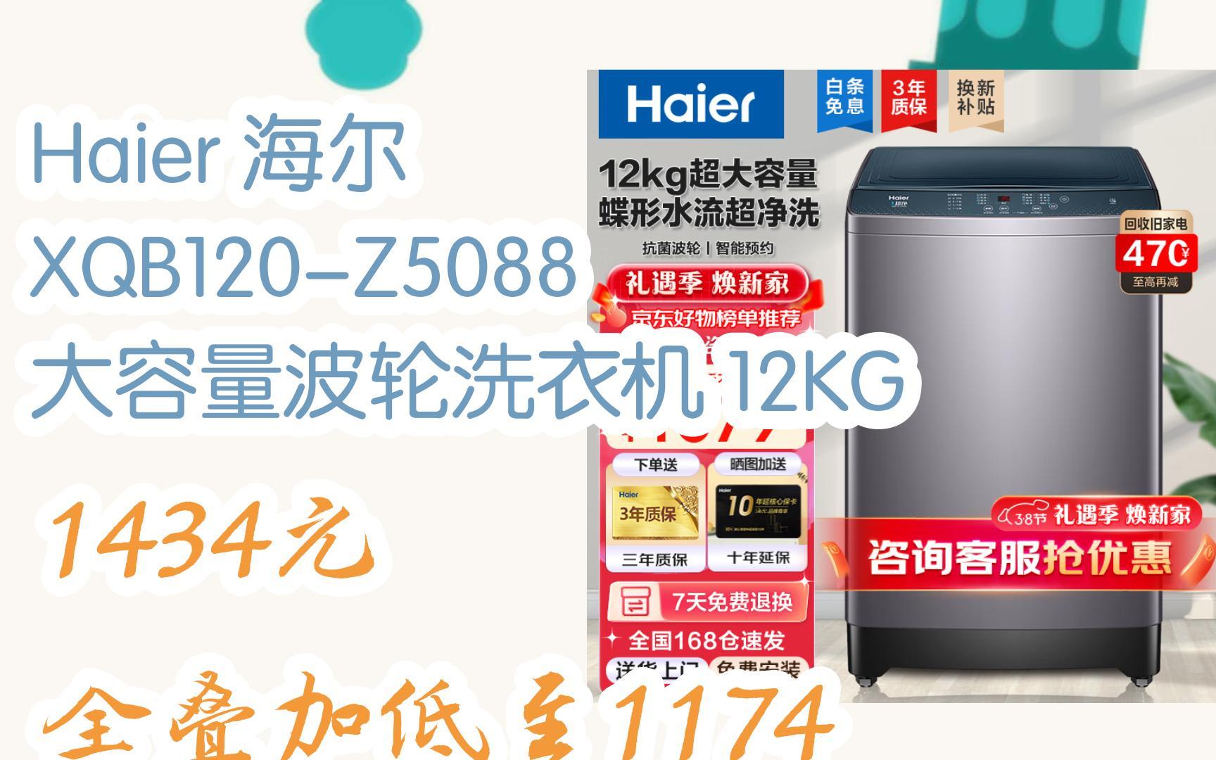 【历史最低】haier 海尔 xqb120-z5088 大容量波轮洗衣机 12kg 1434元