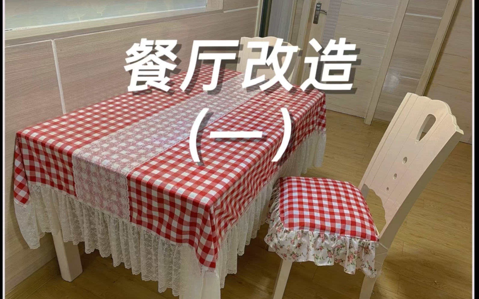 餐厅改造|用一块布就可以自制桌布椅套,打造田园风餐厅~哔哩哔哩bilibili