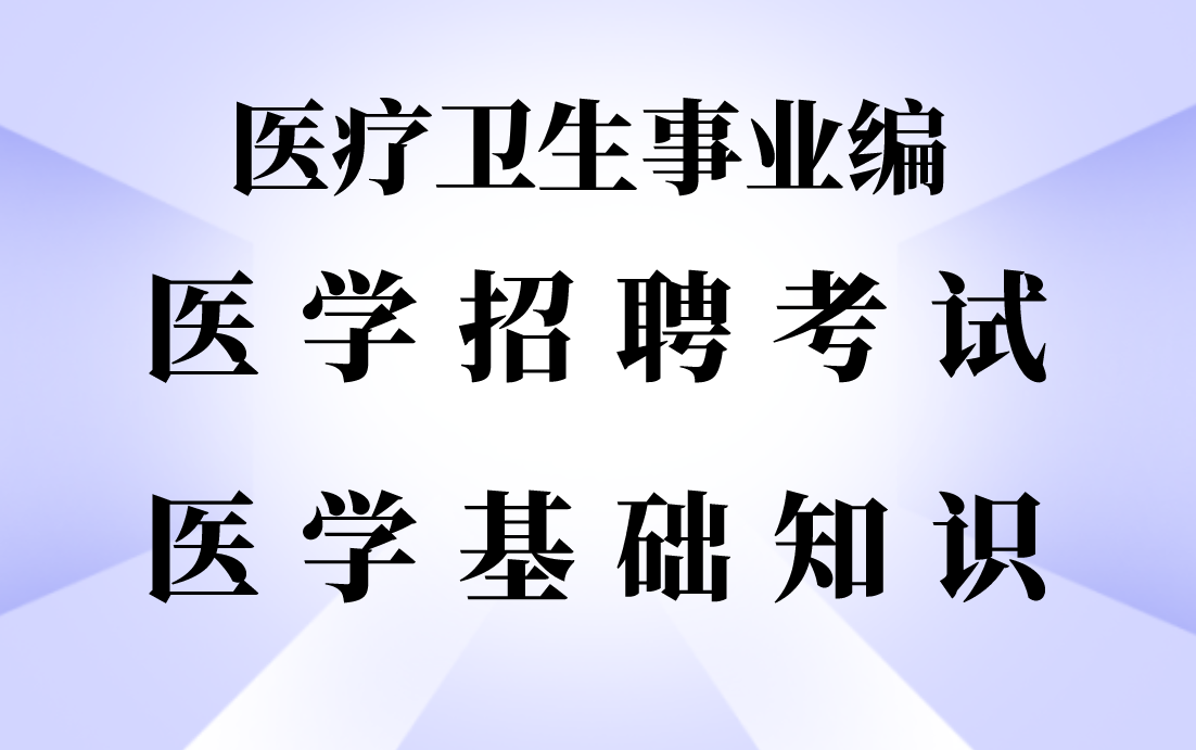 [图]2022医学招聘考试（医疗卫生事业编）-医学基础知识