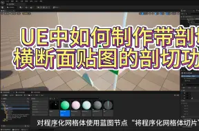 Download Video: UE中如何制作带剖切横断面贴图的剖切功能