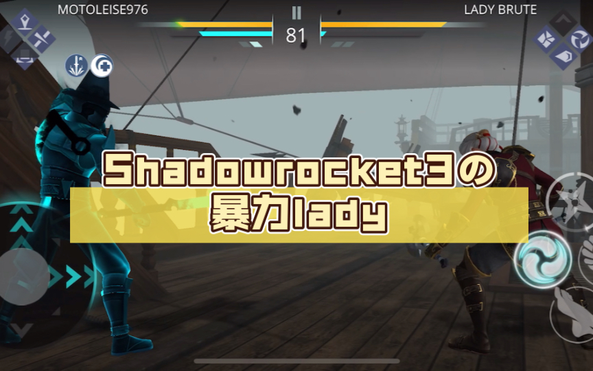 Shadowrocket3の暴力lady手机游戏热门视频