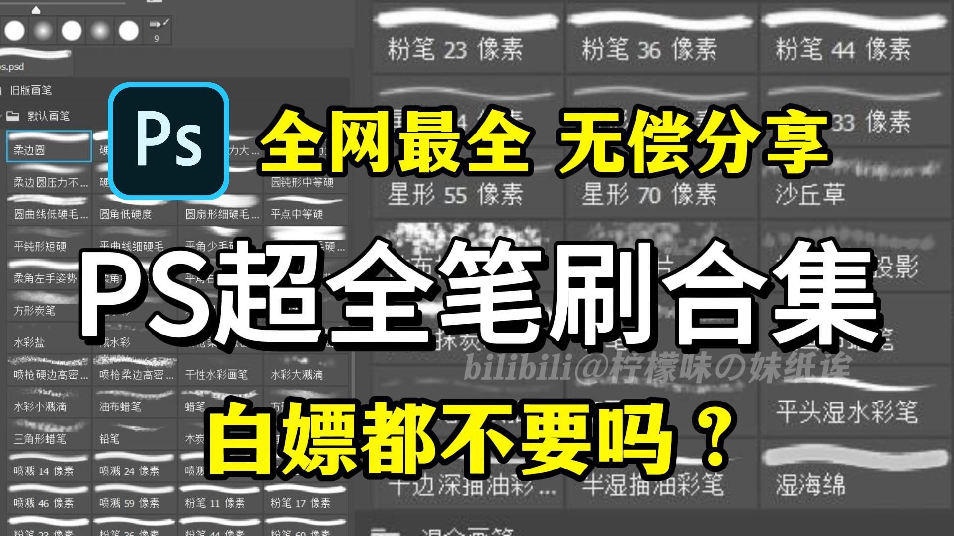 超实用ps笔刷素材分享(附软件安装包+笔刷下载、导入教程)一共9999+款笔刷,无偿分享!笔刷素材|笔刷分享 | PS笔刷哔哩哔哩bilibili