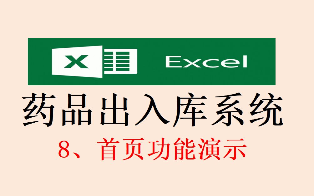 用EXCEL制作《药品出入库系统》:8、首页功能演示哔哩哔哩bilibili