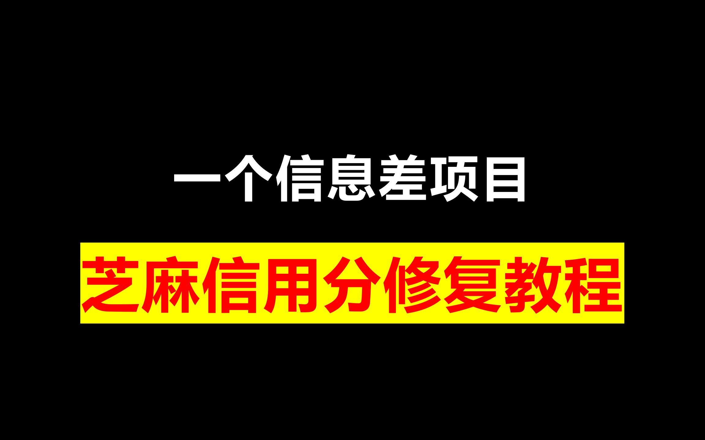 一个信息差项目,芝麻信用分修复教程,日入600+很简单哔哩哔哩bilibili