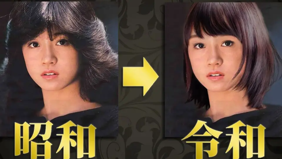 如果给昭和的日本偶像歌手们换上这几年流行的发型（女+男）_哔哩哔哩_