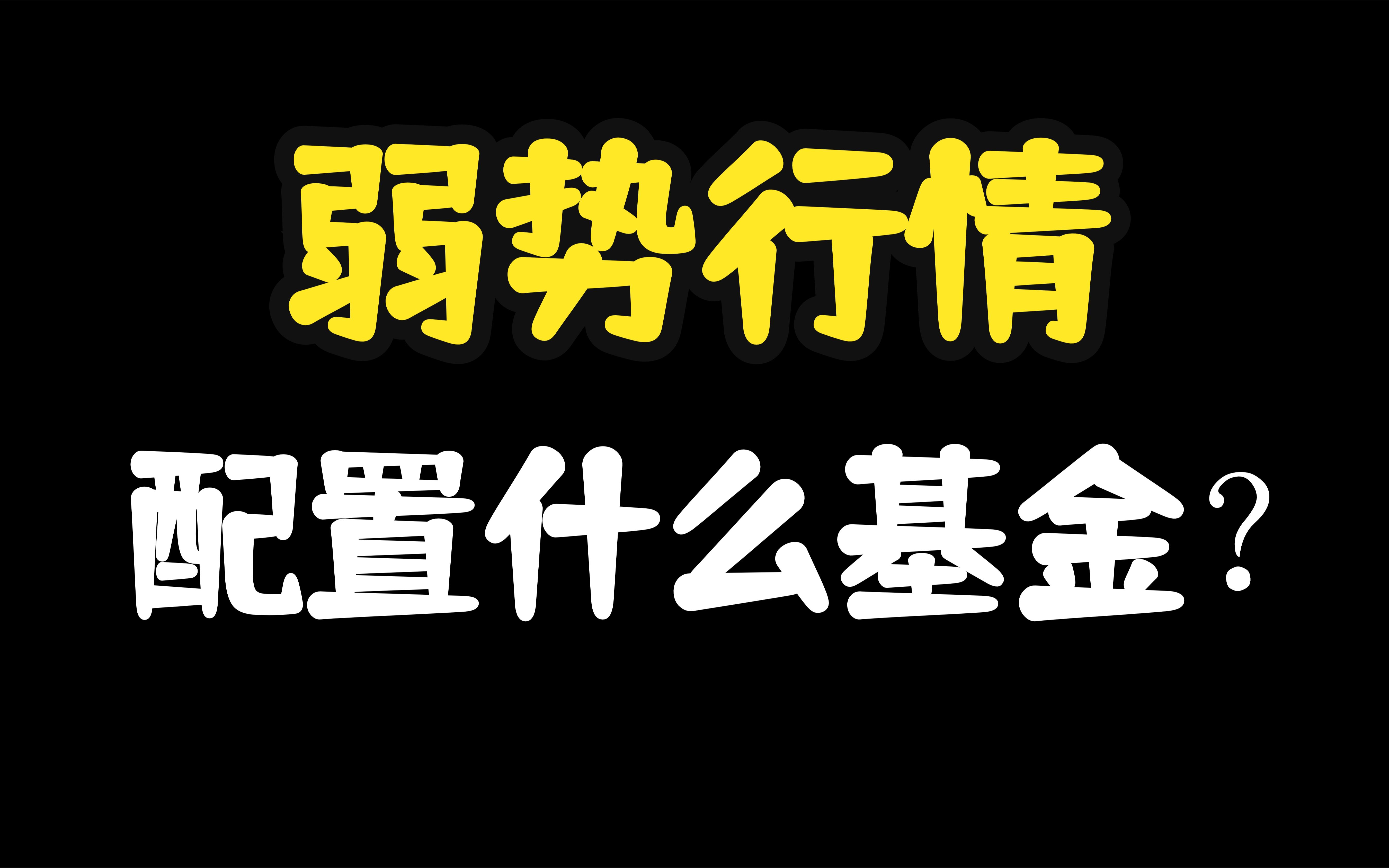 弱势行情,配置什么基金?解读FOF基金!哔哩哔哩bilibili