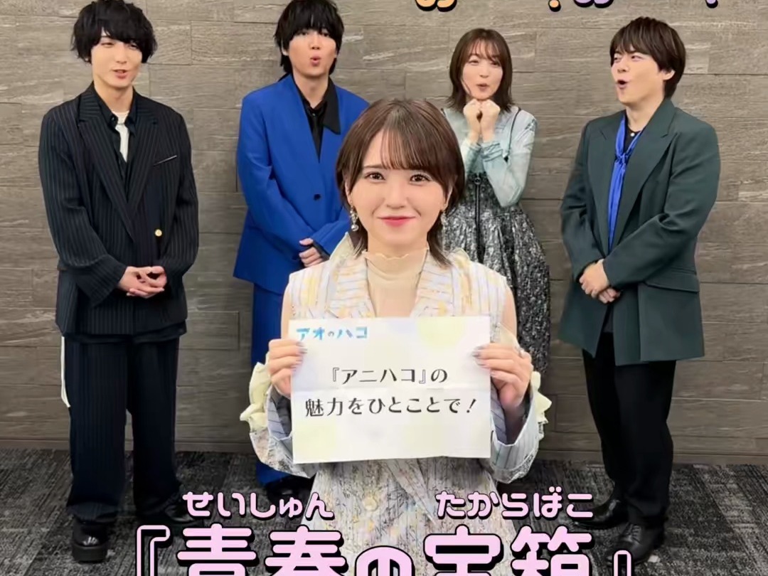 【放送まであと10日!】 『アオハコインタビュー』~蝶野 雏ver.~ 蝶野 雏役の 鬼头明里 さんに「アオい」ハコからの质问を答えていただきました!!哔...