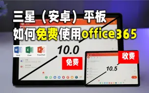 Download Video: 如何在三星/安卓平板上免费使用micro office365三件套，看完立省398元