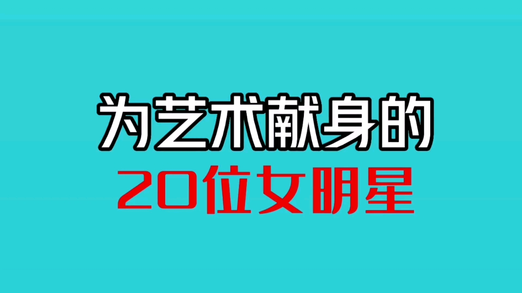 盘点那些为艺术献身的20位女明星,有你喜欢的吗?哔哩哔哩bilibili