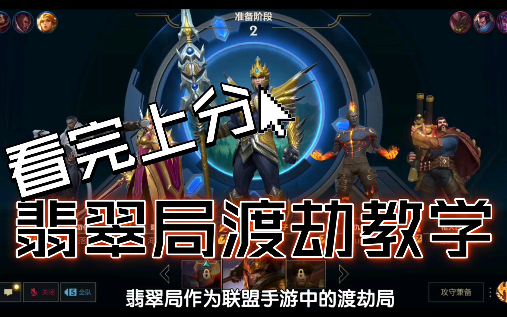 皇子翡翠局渡劫教学 看完都上钻石了_哔哩哔哩bilibili_英雄联盟手游
