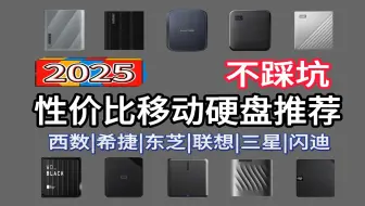 【2025年4月移动固态硬盘|机械硬盘推荐】部分硬盘再次跳水、那个品牌更值得买？联想\西数\希捷\东芝\闪迪\三星移动固态硬盘推荐！