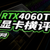 RTX4060Ti 显卡横评(下半场)_哔哩哔哩_bilibili