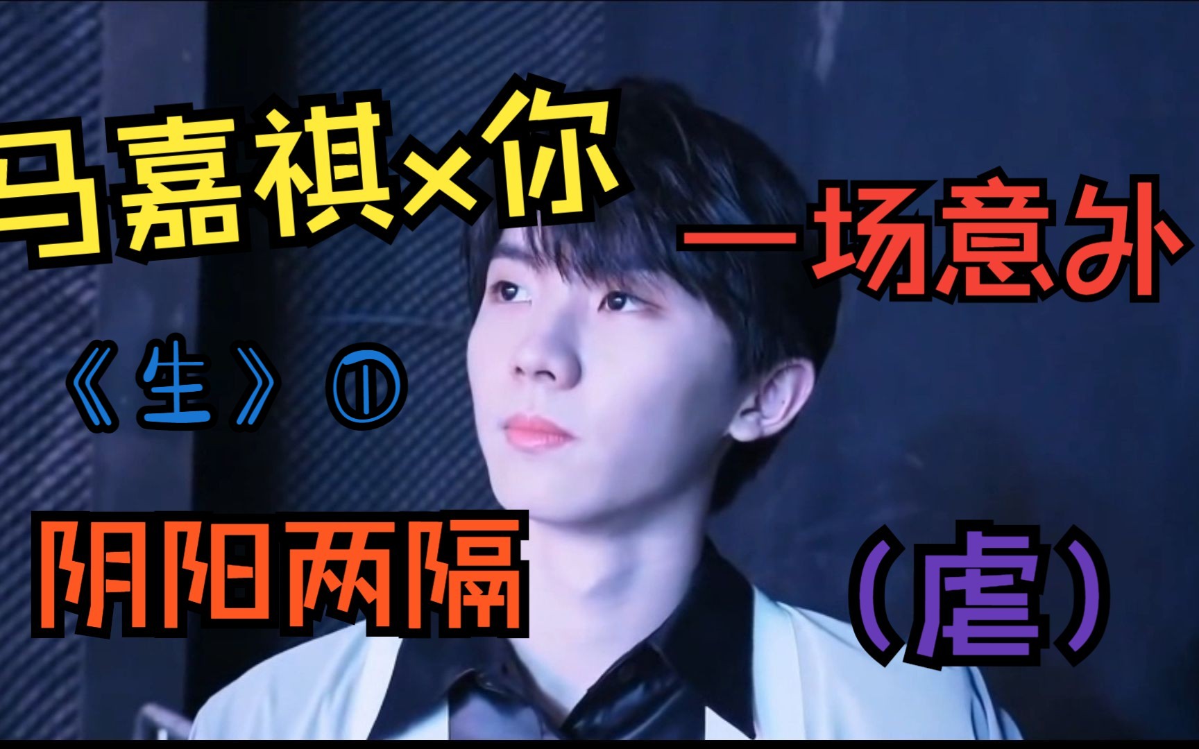 【马嘉祺x你】《生》①"突如其来的一场意外,让我们阴阳两隔"(虐)