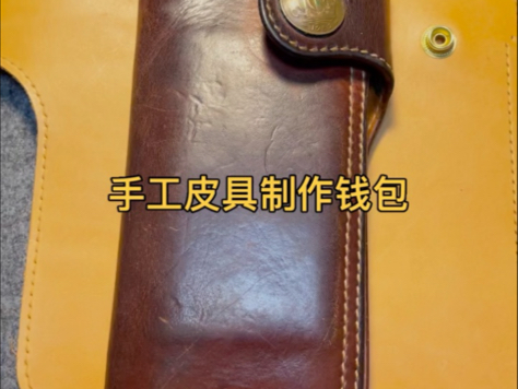 手工皮具钱包制作哔哩哔哩bilibili