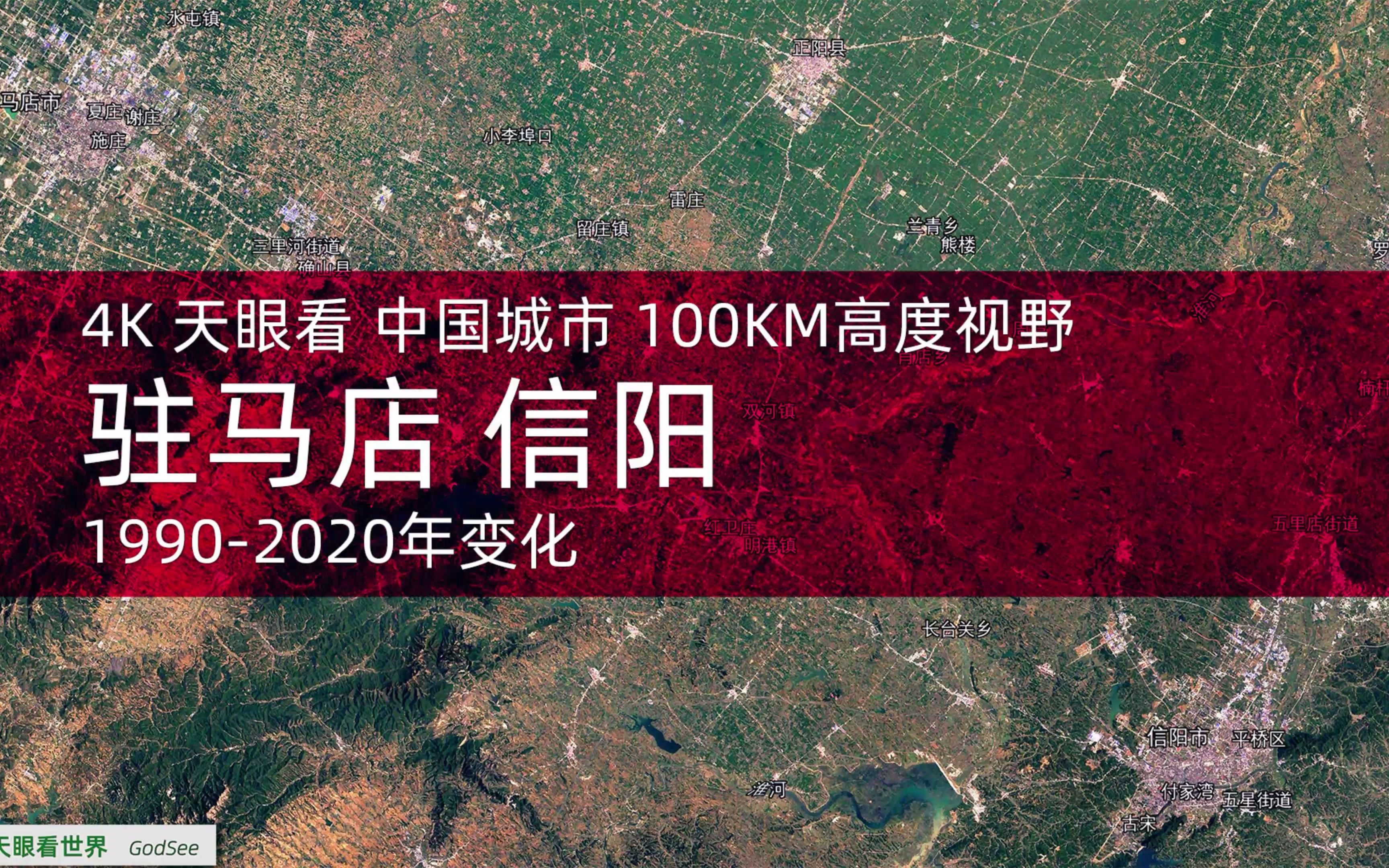 [图]4K天眼看 驻马店 信阳1990-2020年变迁100KM高度视野