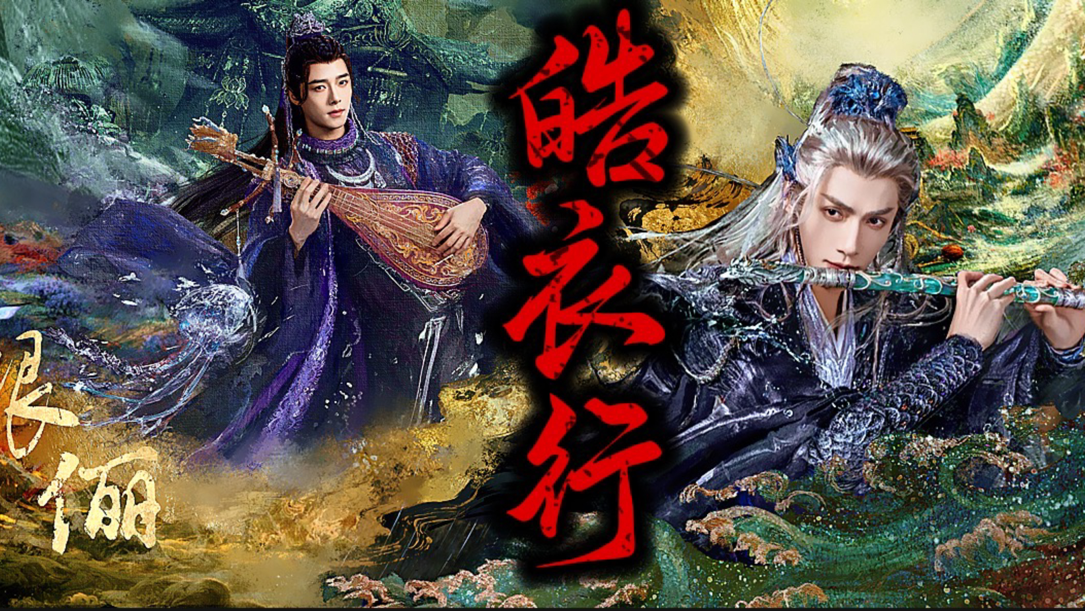 「皓衣行 」柳眼×唐俪辞 方逸伦×罗云熙 高配版皓衣行