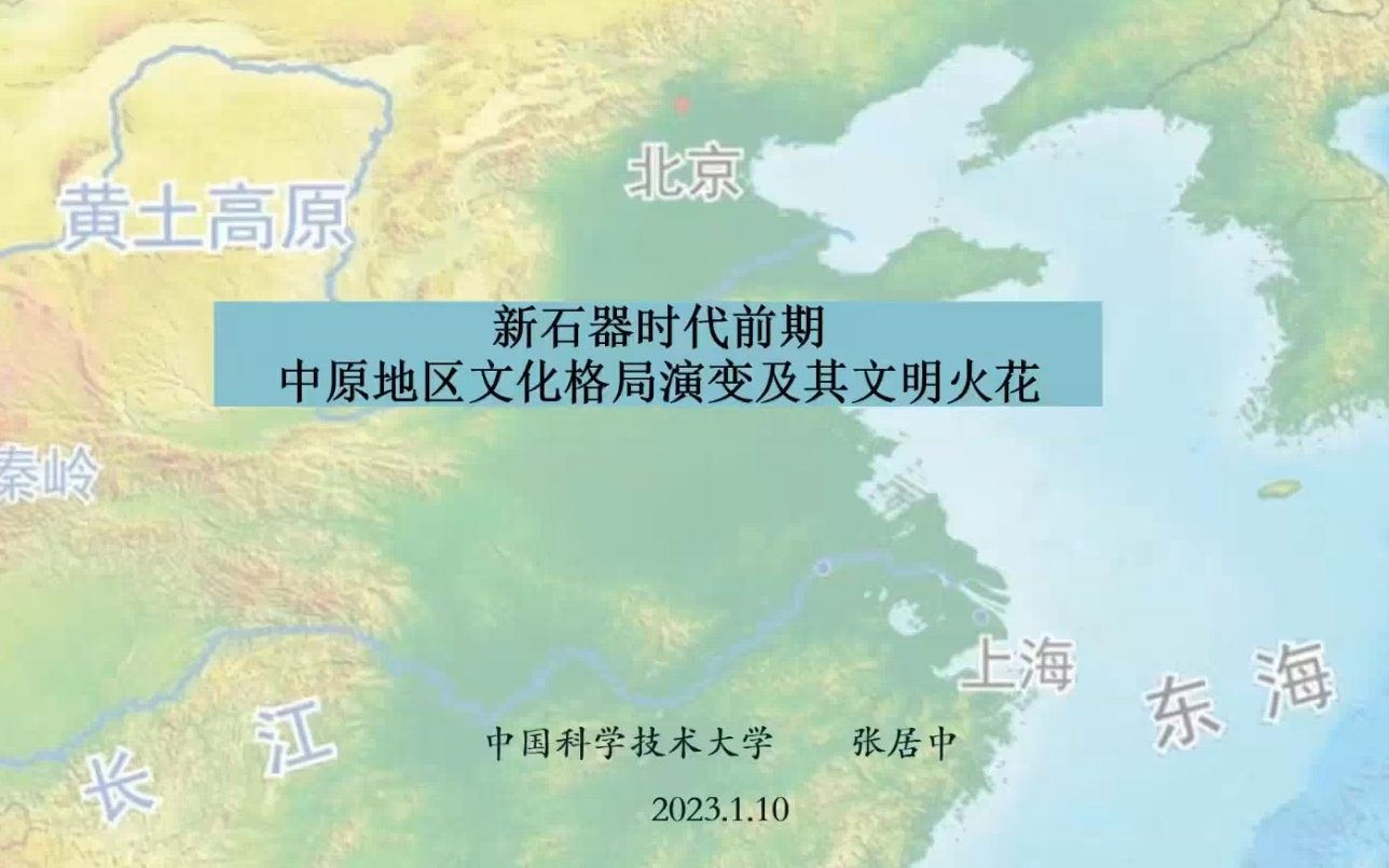 [图]新石器时代前期中原地区文化格局演变及其文明火花_20230110