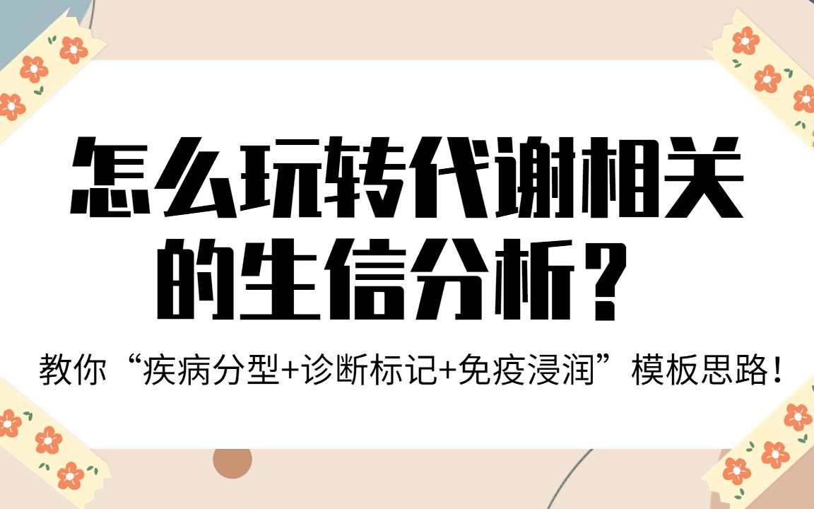 怎么玩转代谢相关的生信分析?哪些方向还不内卷?借5分+文章教你“疾病分型+诊断标记+免疫浸润”模板思路~/SCI论文/科研/研究生/生信分析热点思路哔...