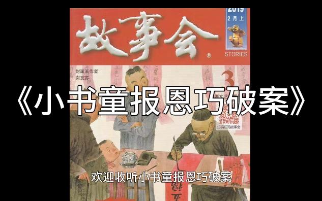 《小书童报恩巧破案》故事会119【午睡故事】(每日更新)哔哩哔哩bilibili