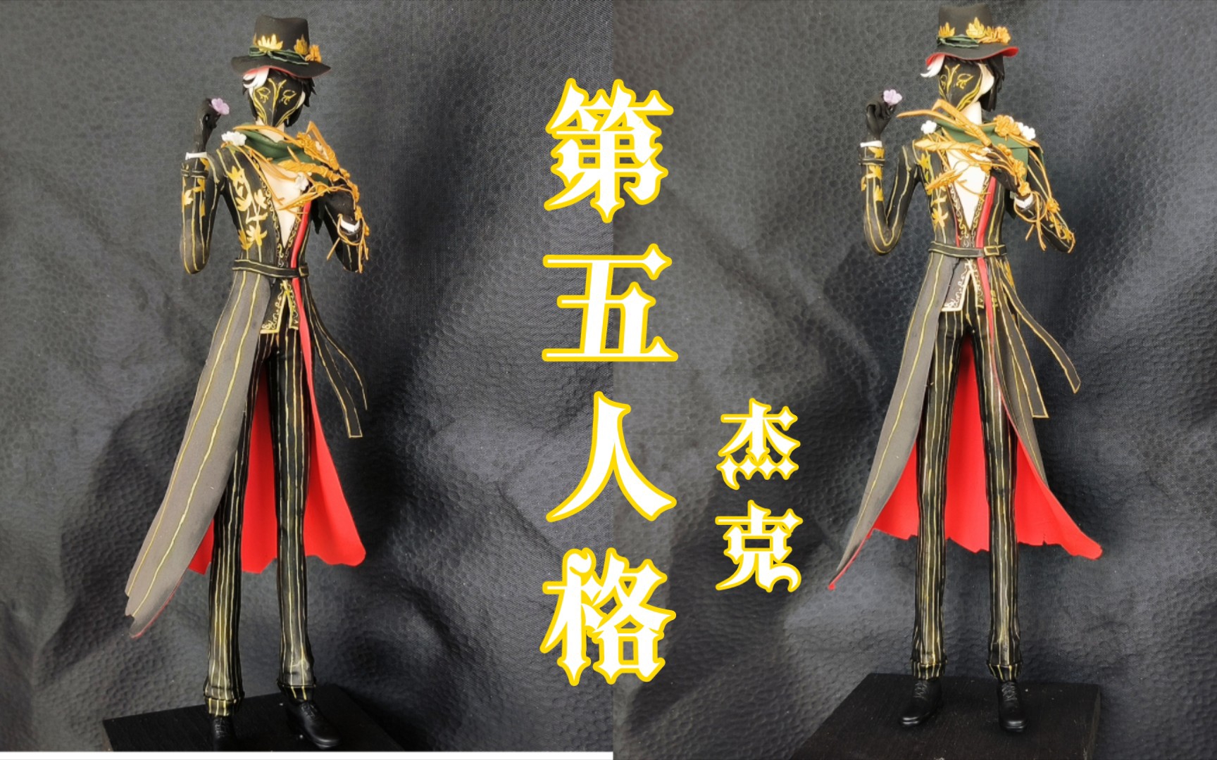 【第五人格】杰克夜来香粘土手办模型教程【63/100】