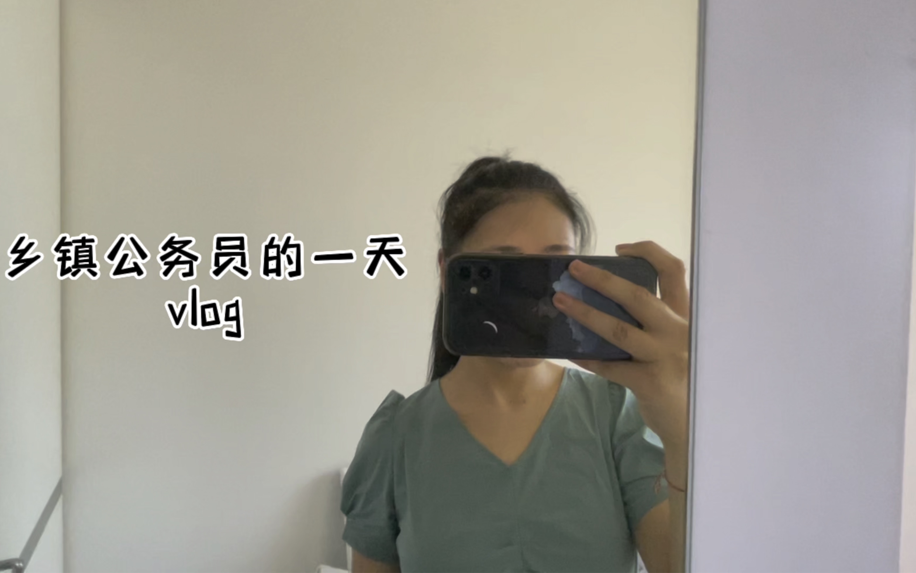 [图]vlog｜十八线小县城｜乡镇小公务员的日常