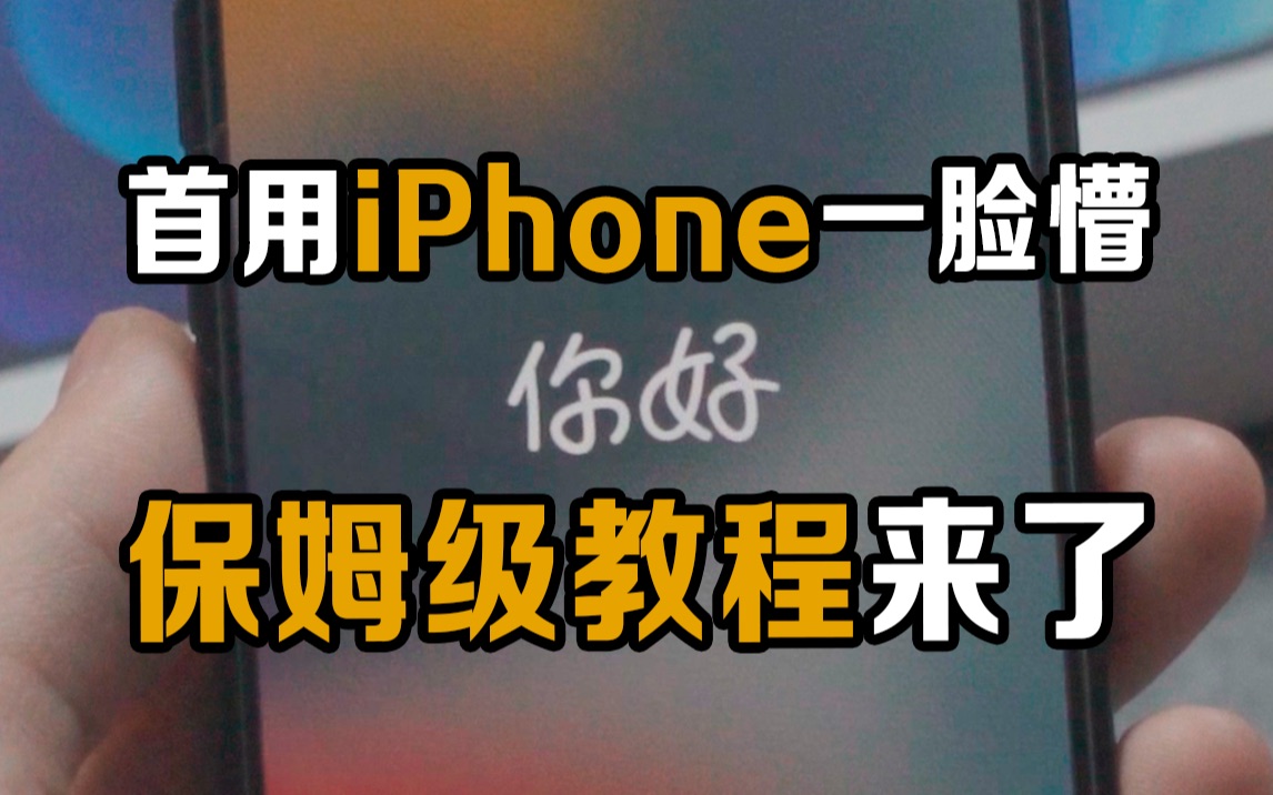 首次用iPhone的你是否一脸懵逼,保姆级教程它来了