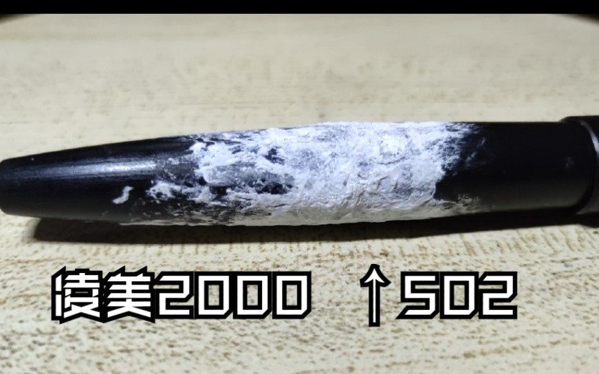 LAMY2000 凌美2000一支被我用502迫害到死的笔哔哩哔哩bilibili