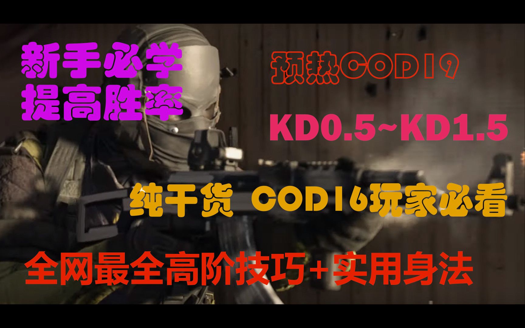 [图]【COD16】纯干货！全网最全高阶技巧+实用身法 新人必看 提高KD预热COD19