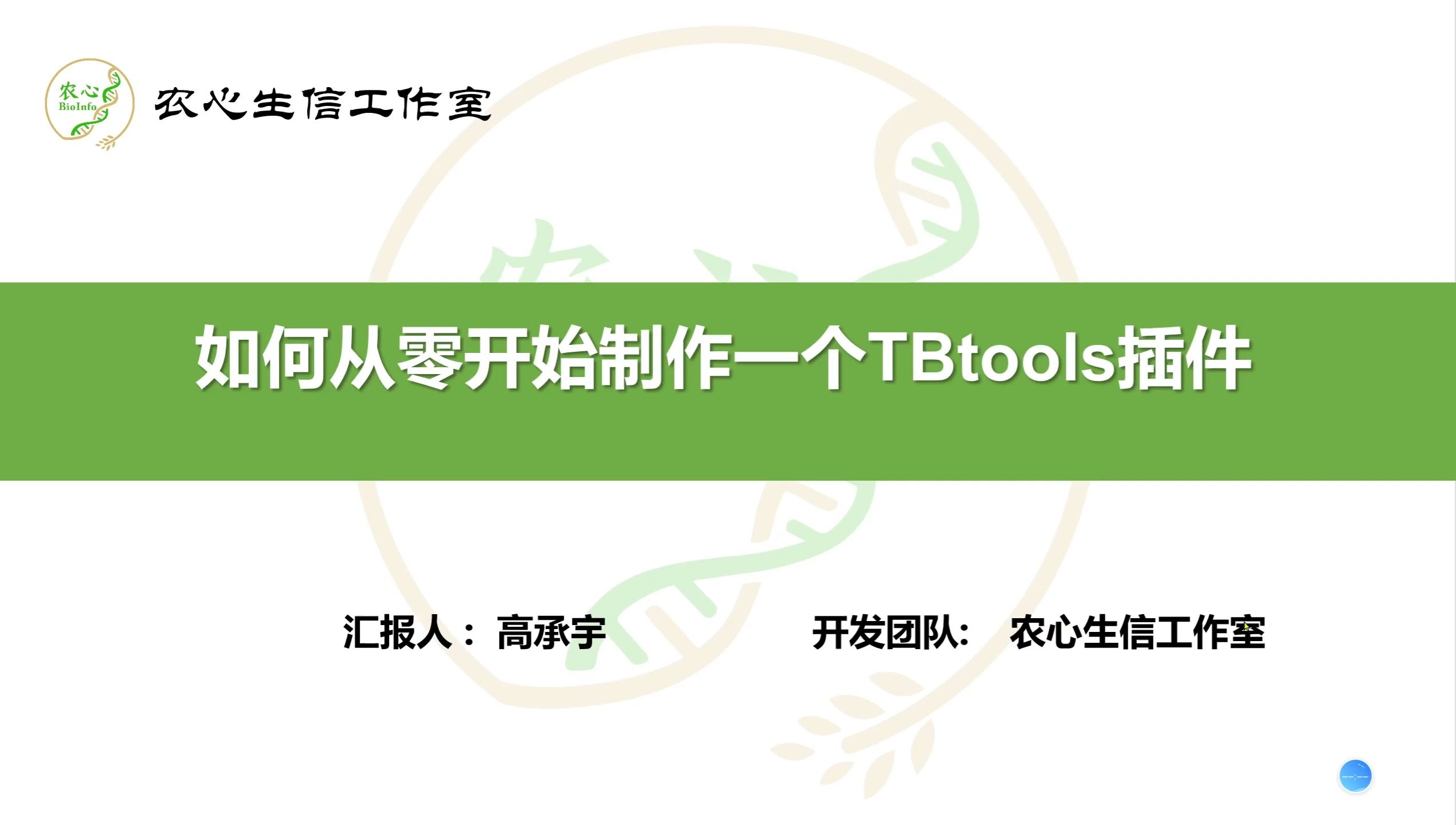 如何从零开始制作一个TBtools插件