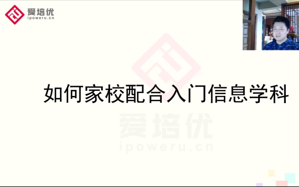 信息学如何家校合作正确入门直播回放哔哩哔哩bilibili