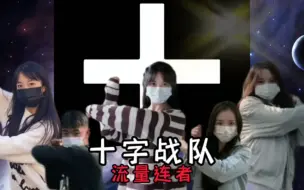 Download Video: 十字战队！流量连者！