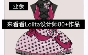 Download Video: 【Lolita设计】极速体验，四个月的产量