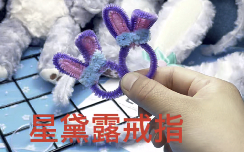 毛根扭呀扭超简单的星黛露戒指就完成啦这么可爱的谁不喜欢快让你最好
