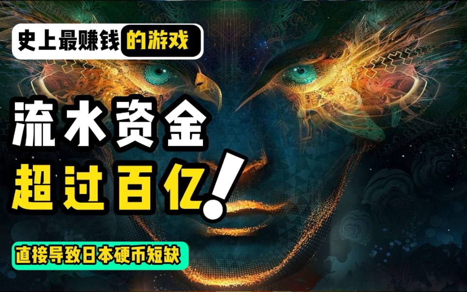 盘点5款最赚钱的游戏!流水资金超过100亿,还直接导致日本硬币短缺!网络游戏热门视频