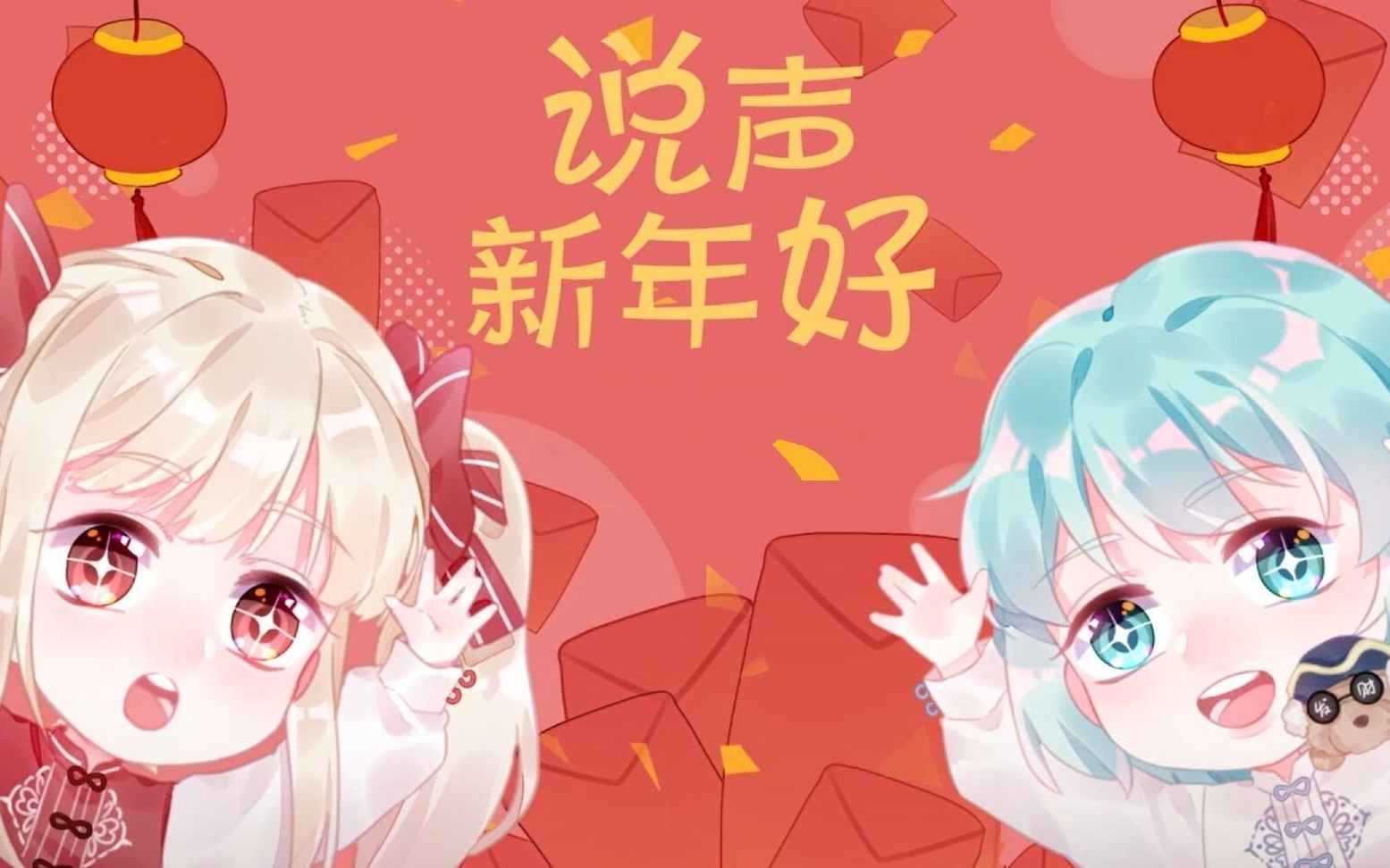 [图]【七里×奶酥】说声新年好【翻唱】