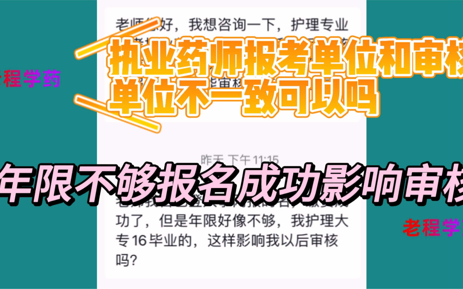 执业药师报考单位和审核单位不一致,年限不够报名成功影响考后审核哔哩哔哩bilibili